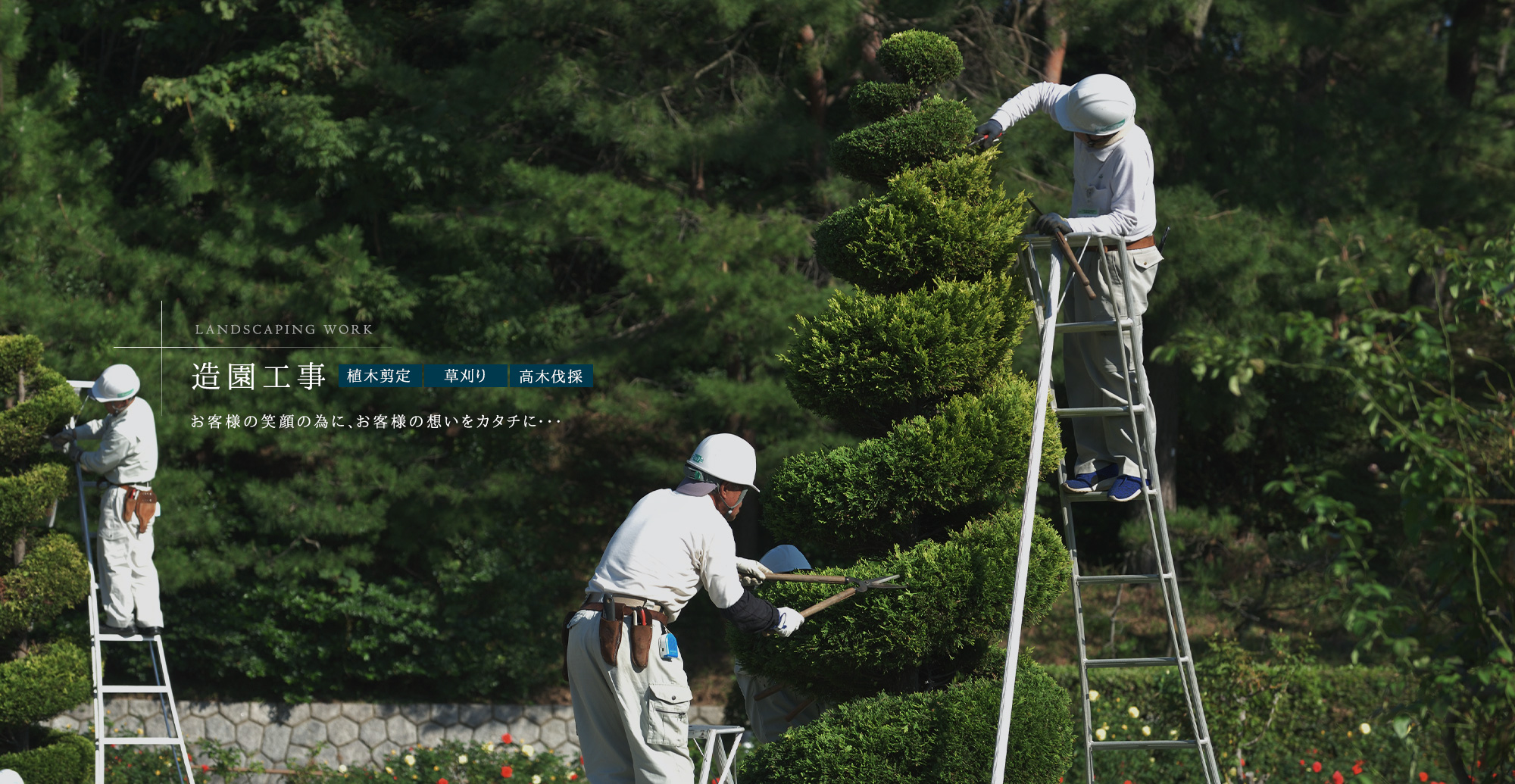 造園工事 (植木剪定・草刈り・高木伐採) お客様の笑顔の為に、お客様の想いをカタチに・・・